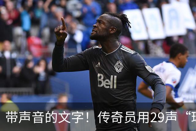 带声音的文字！传奇员用29声“球进了”解说梅西首球：我想死你了