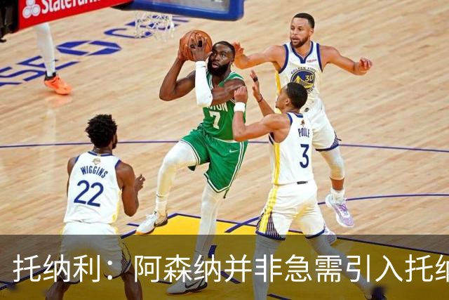 托纳利：阿森纳并非急需引入托纳利，不应花1亿英镑买他