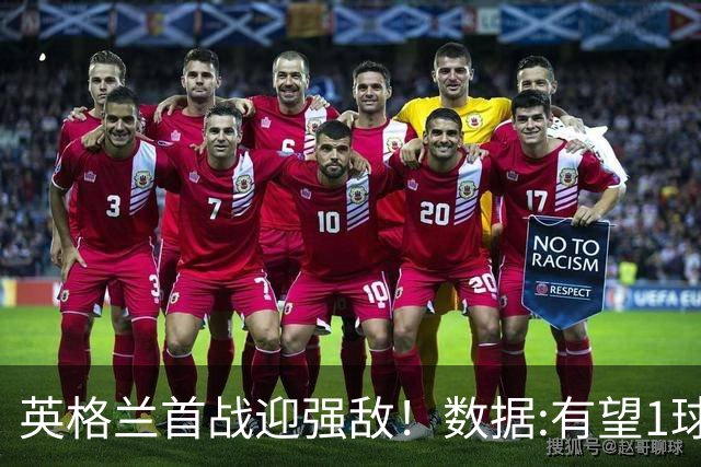 英格兰首战迎强敌！数据:有望1球险胜克罗地亚